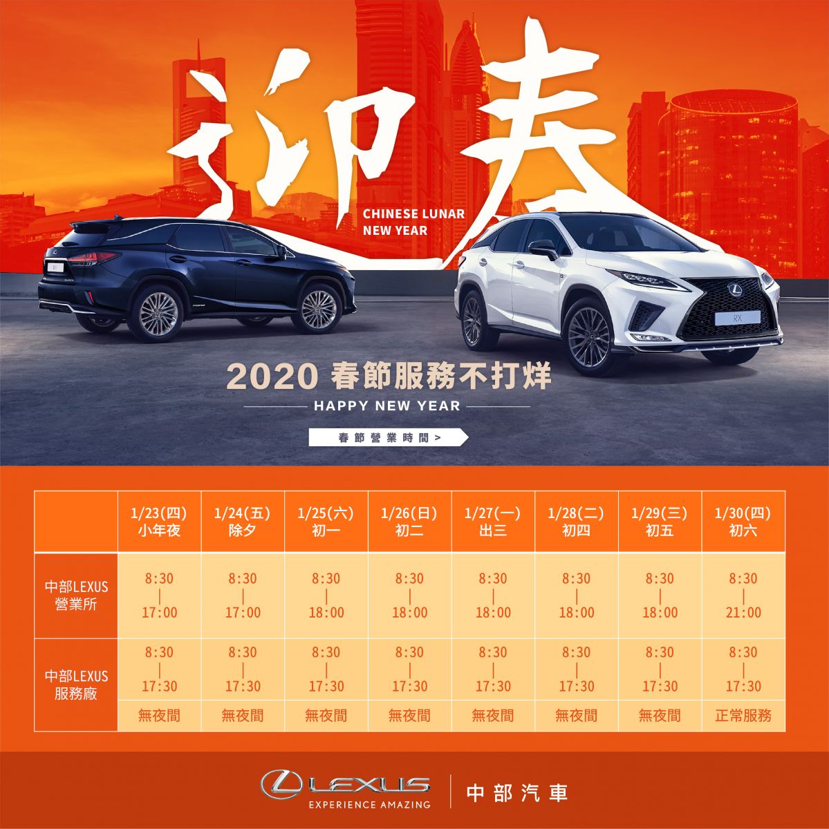 中部 LEXUS 農曆新年 營業所 營業時間